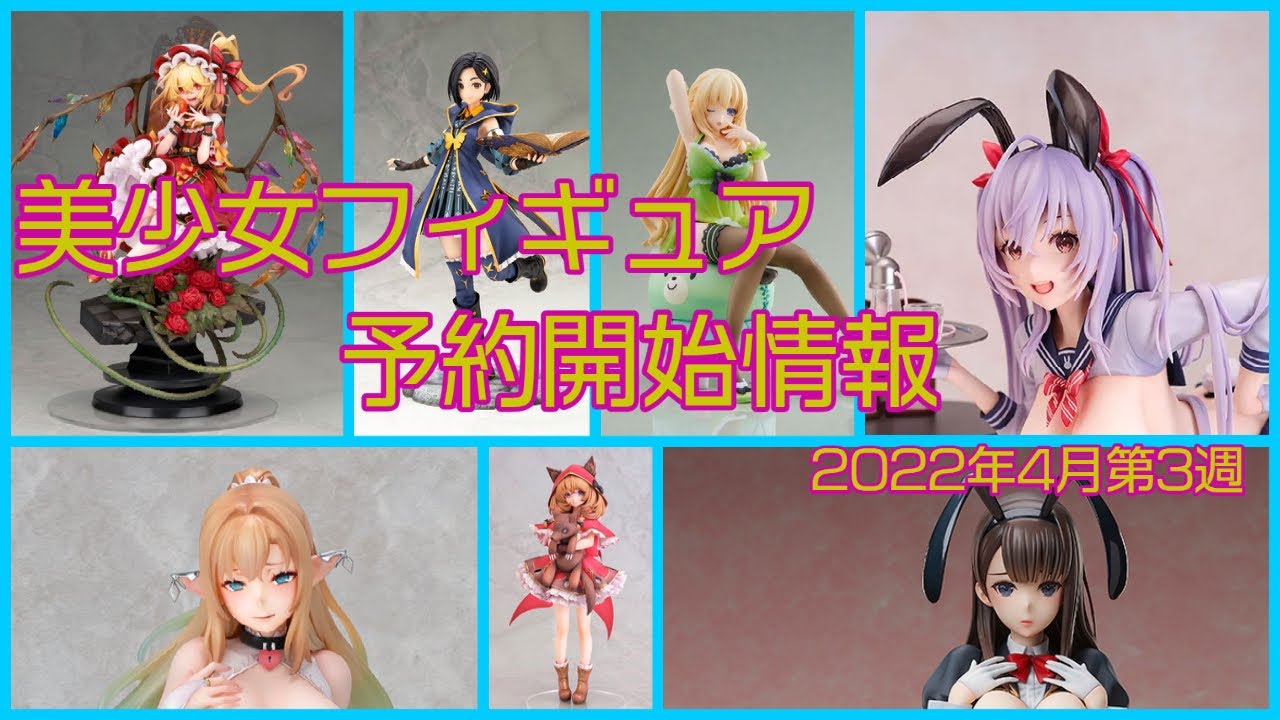 【美少女フィギュア】2022年4月第3週の予約開始した美少女フィギュア情報です！【Bishoujo Figures】