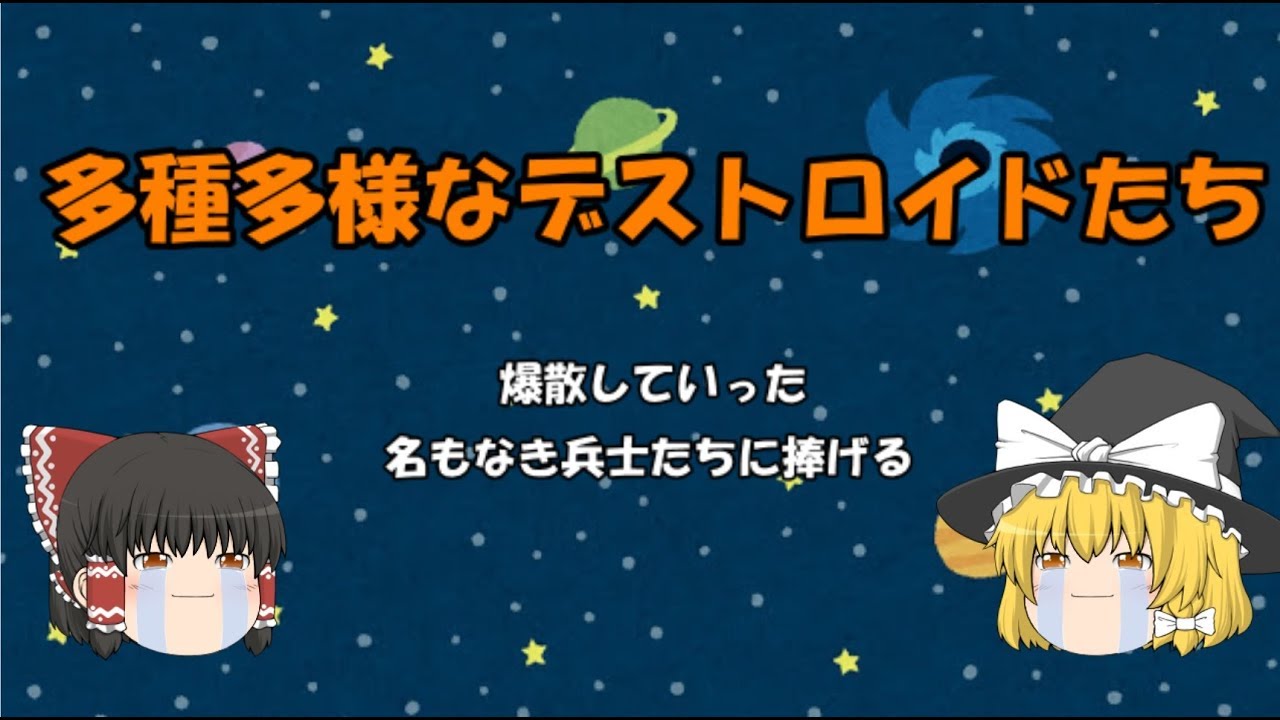 【デストロイド】マクロス機体解説【ゆっくり解説】