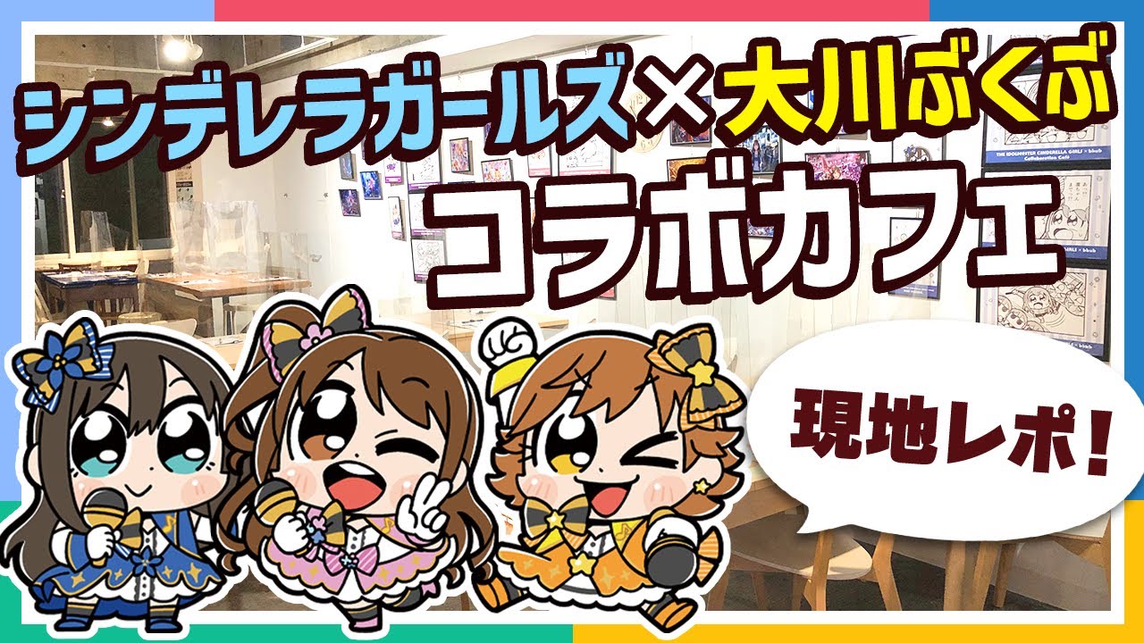 【アイマス】【シンデレラガールズ】大川ぶくぶ先生コラボカフェが可愛すぎた！【アイドルマスター】