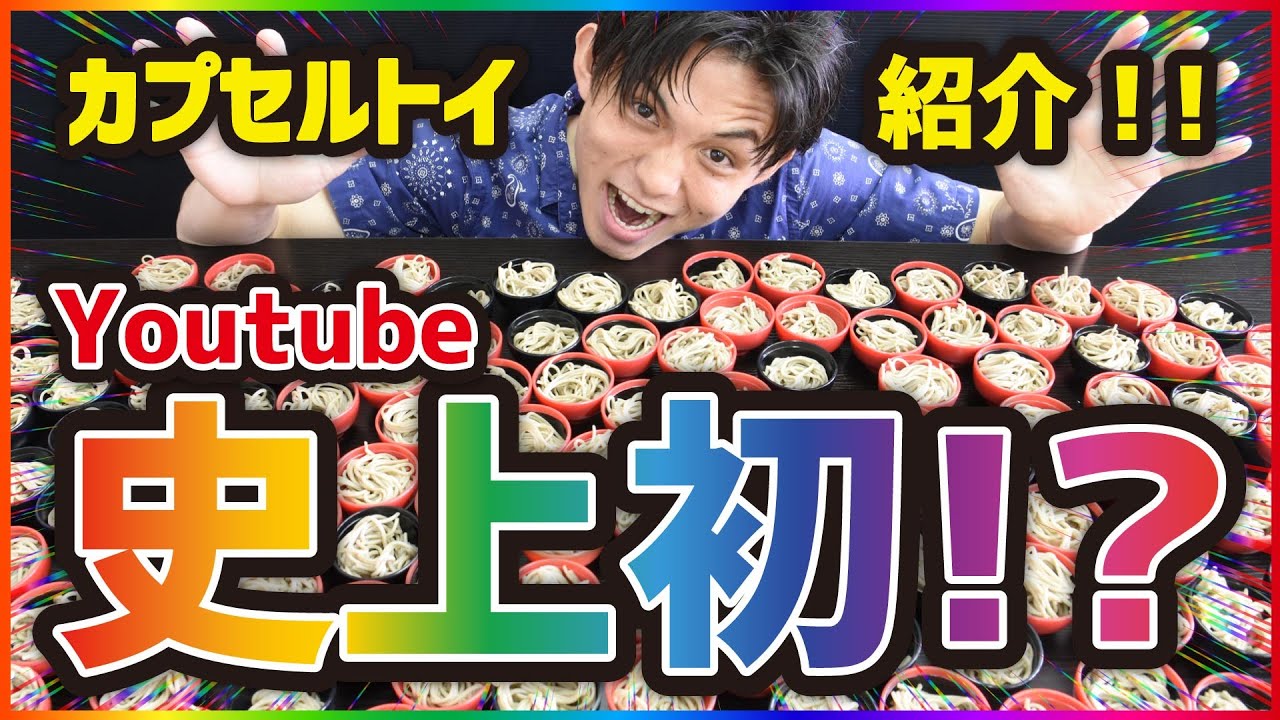 【YouTube史上初！？カプセルトイを使ったわんこそば早食い対決！】