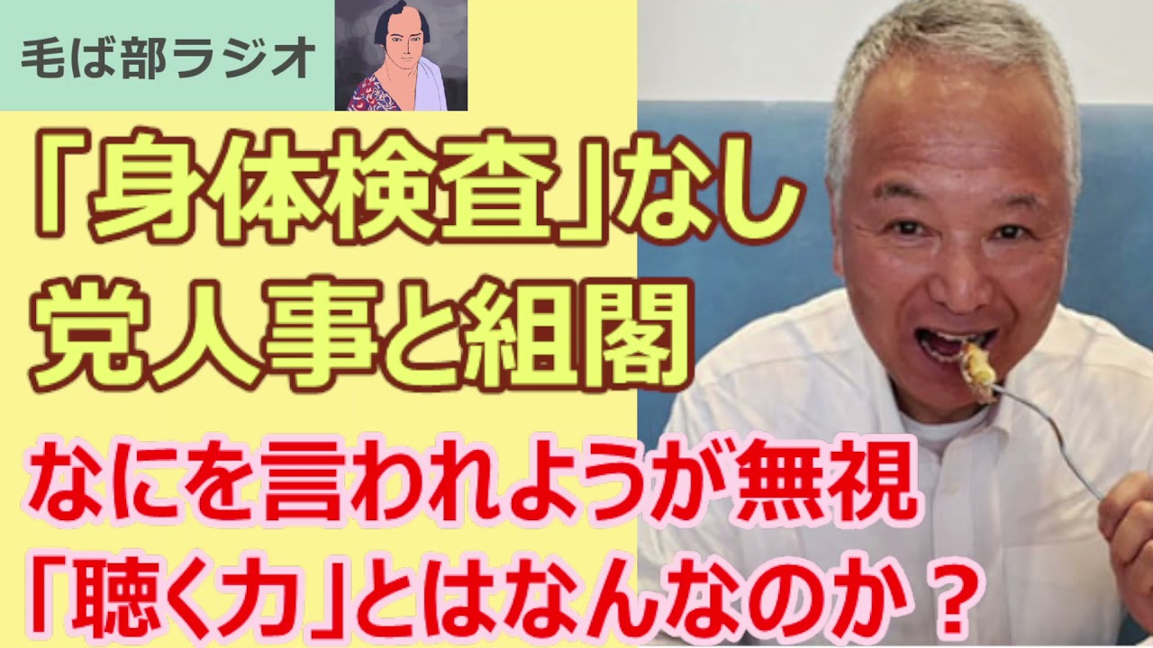 211001「身体検査」なしで組む岸田人事