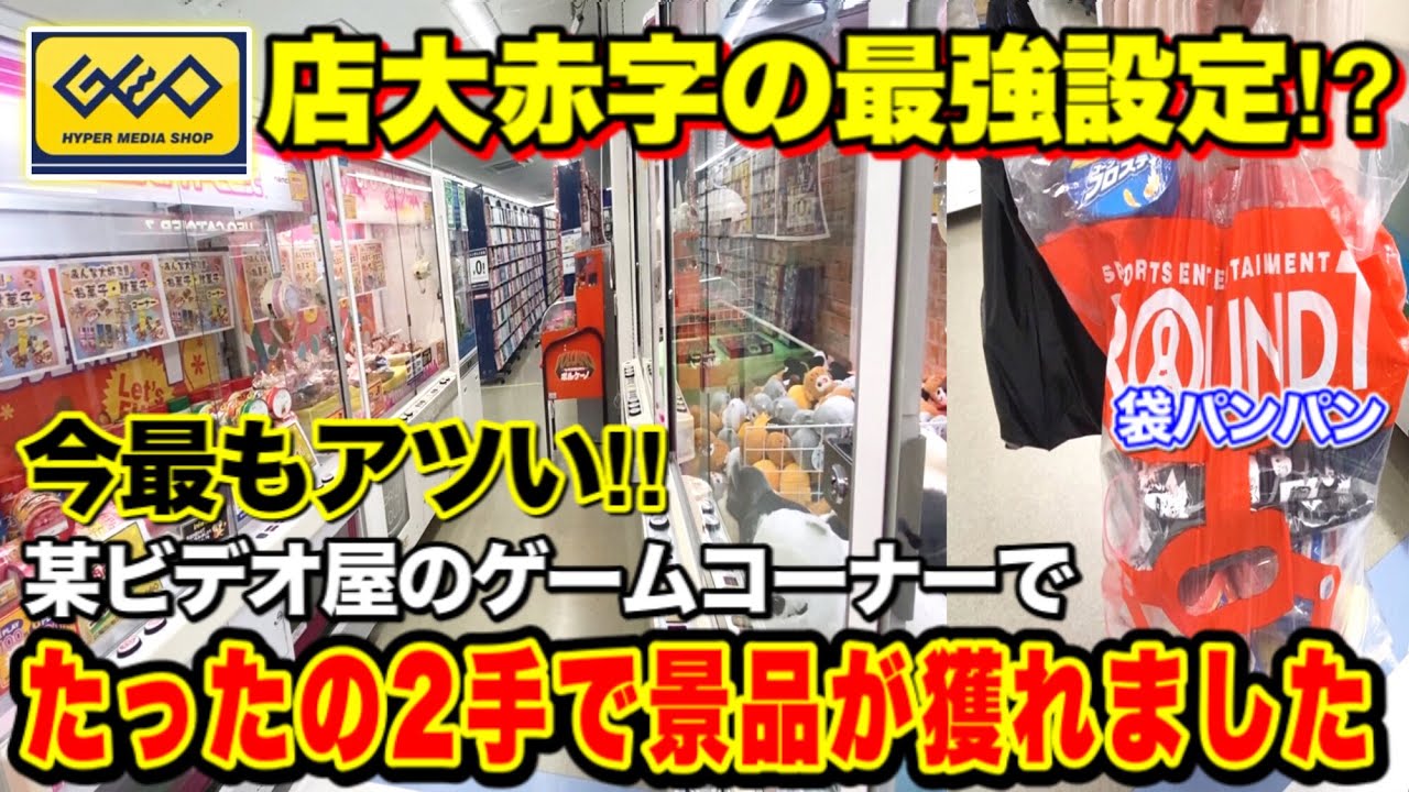 【UFOキャッチャー】某ビデオ屋のクレーンゲームコーナーで景品が獲れすぎて袋パンパンにｗｗｗ 儲ける気ゼロの最強設定!!! ( クレーンゲーム 鬼滅の刃 フィギュア攻略 乱獲 )