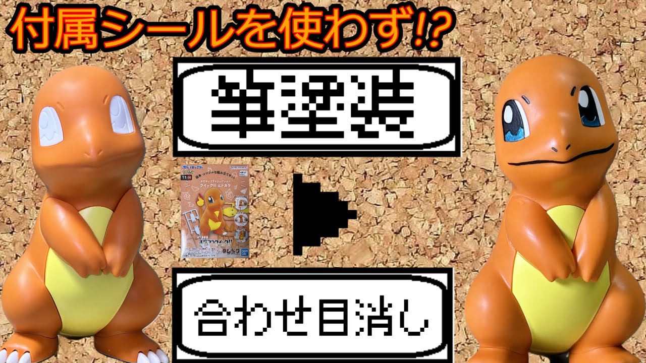 【ポケプラ】ヒトカゲを部分筆塗装と合わせ目処理で組み立て！癒されたっ!【ゼロプラ】