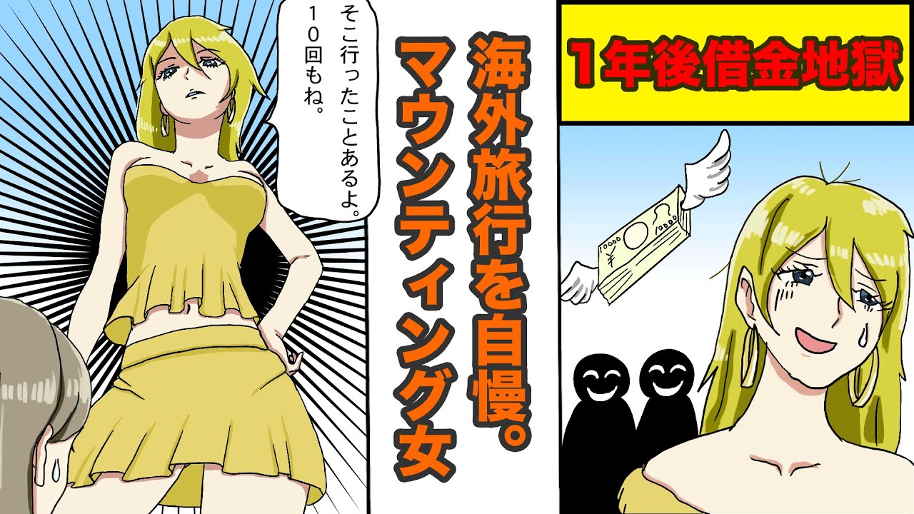 【スカッと】海外旅行マウンティング女に下った天罰【漫画】