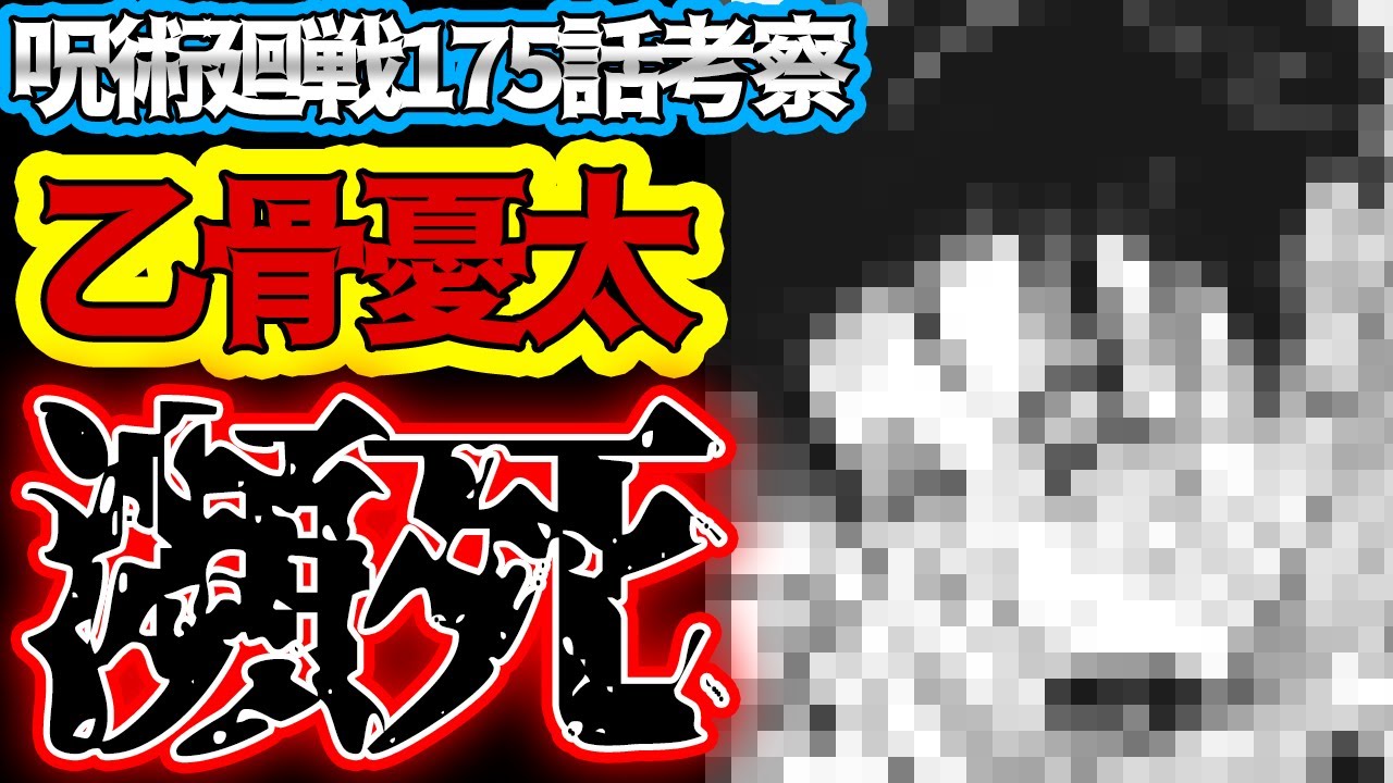 【呪術廻戦】最新175話 乙骨の二度目のキスシーン!! 瀕死になるが勝負の行方は…？【考察】