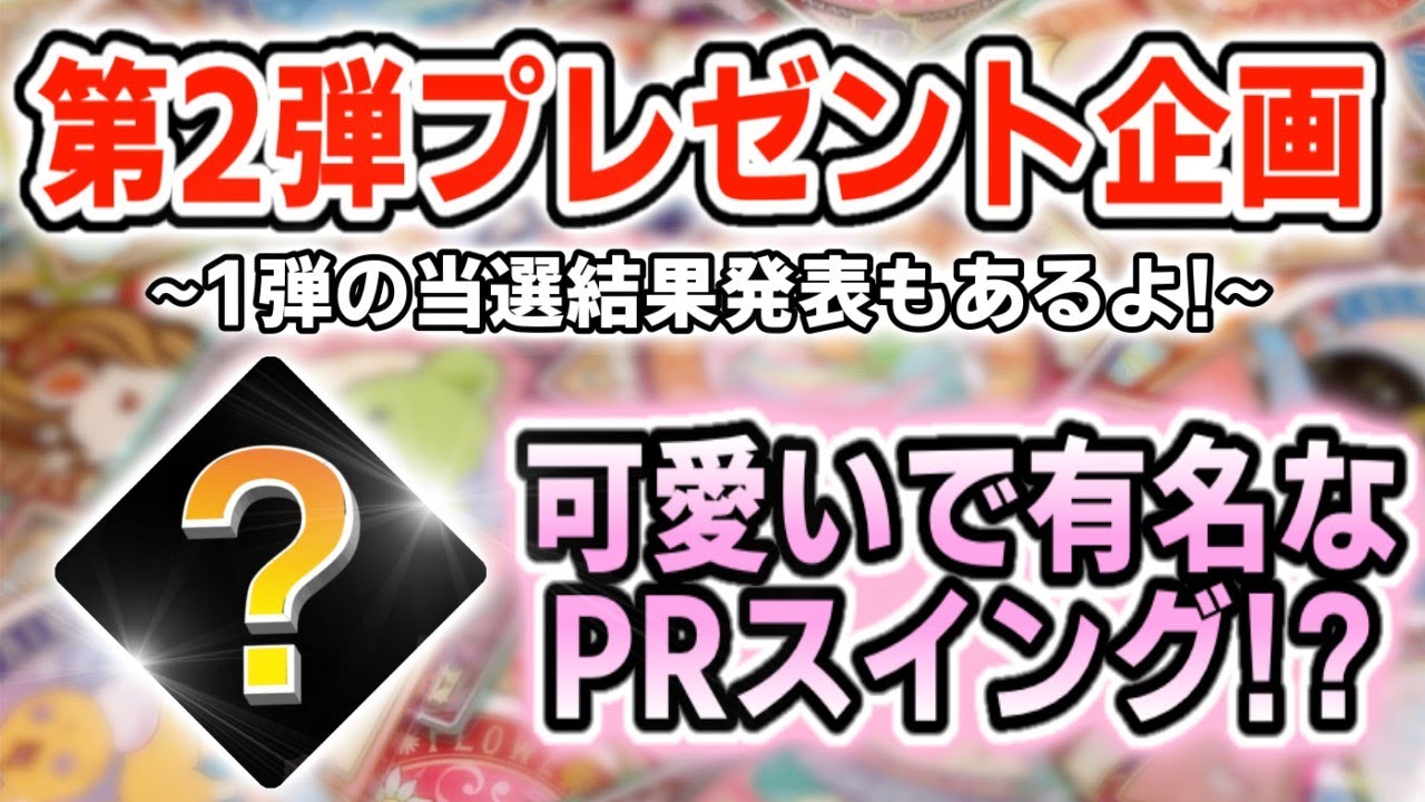 【アイカツプラネット】第2弾は女の子が絶対に欲しい『PRスイング』プレゼント!『1弾 グロッシールビー』の当選結果発表も‼【aikatsu】