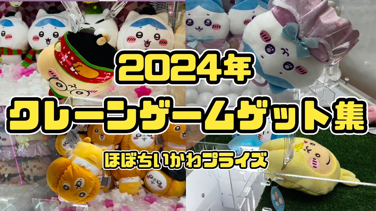【クレーンゲーム】本年も大変お世話になりました。2024年クレーンゲーム動画です。
