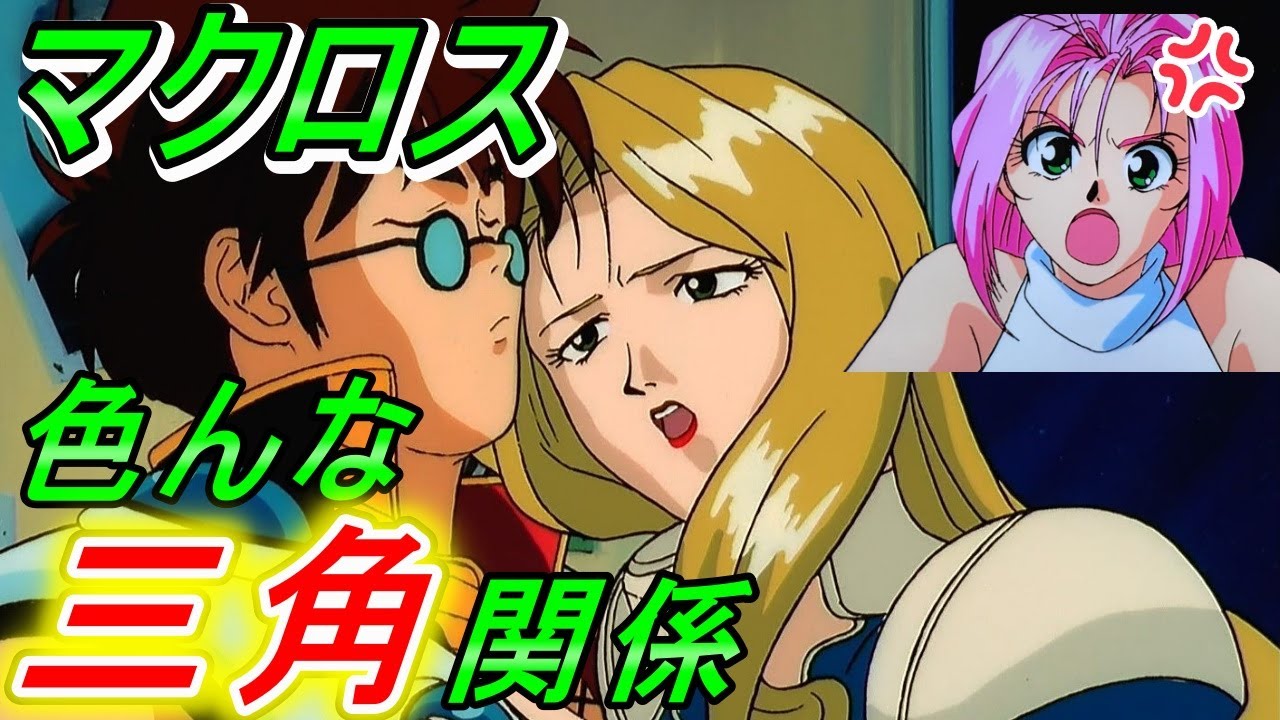【マクロス】色んな三角関係 まとめ