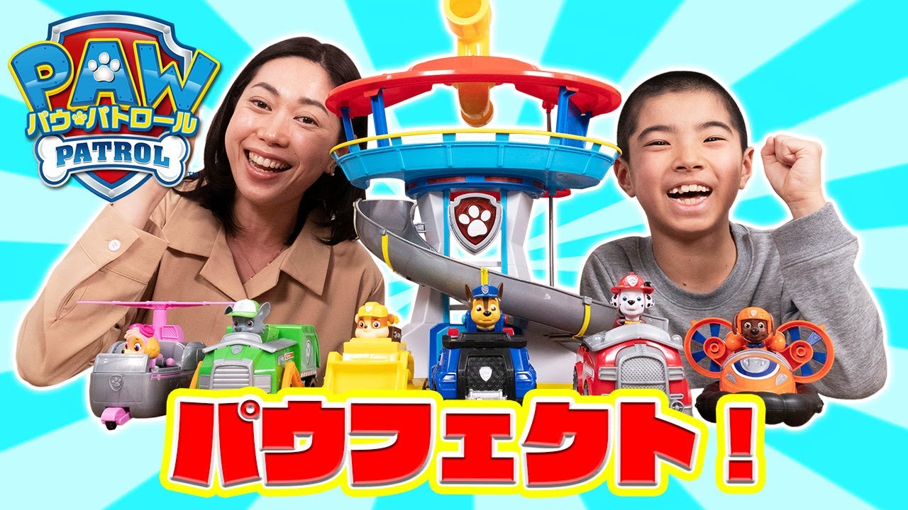 パウ・パトロール『パウっとあそぼう！パウパトロールがママのおてつだい』【タカラトミーキッズ】 親子で楽しくあんしん | ファミリー | おはなし | 動物 | 子供向け | タカラトミー公式
