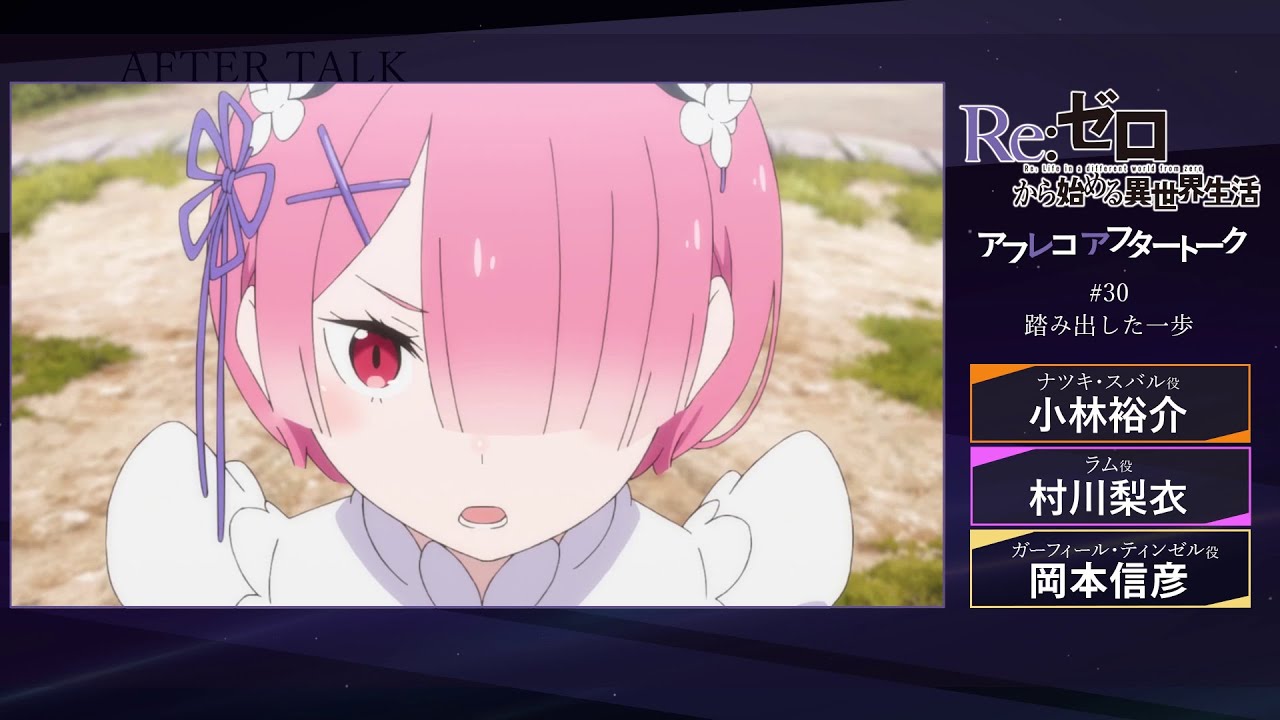 『Re:ゼロから始める異世界生活』#30 アフレコアフタートーク