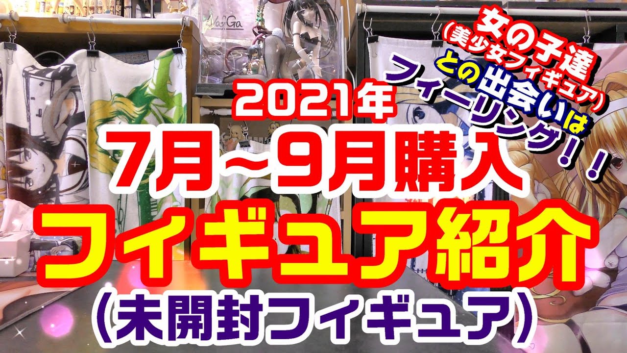美少女フィギュアとの出会いはフィーリング！！【2021年7月～9月購入フィギュア紹介】