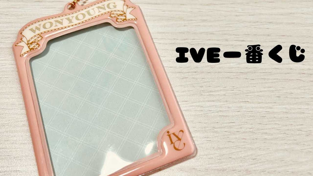 【IVE一番くじ】大好きなIVEの一番くじをひいてみた