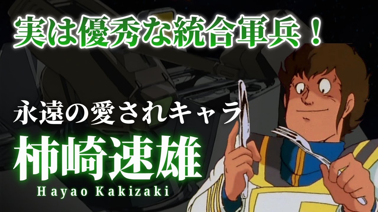 【超時空要塞マクロス】柿崎速雄  ～知られざる優秀な兵士～