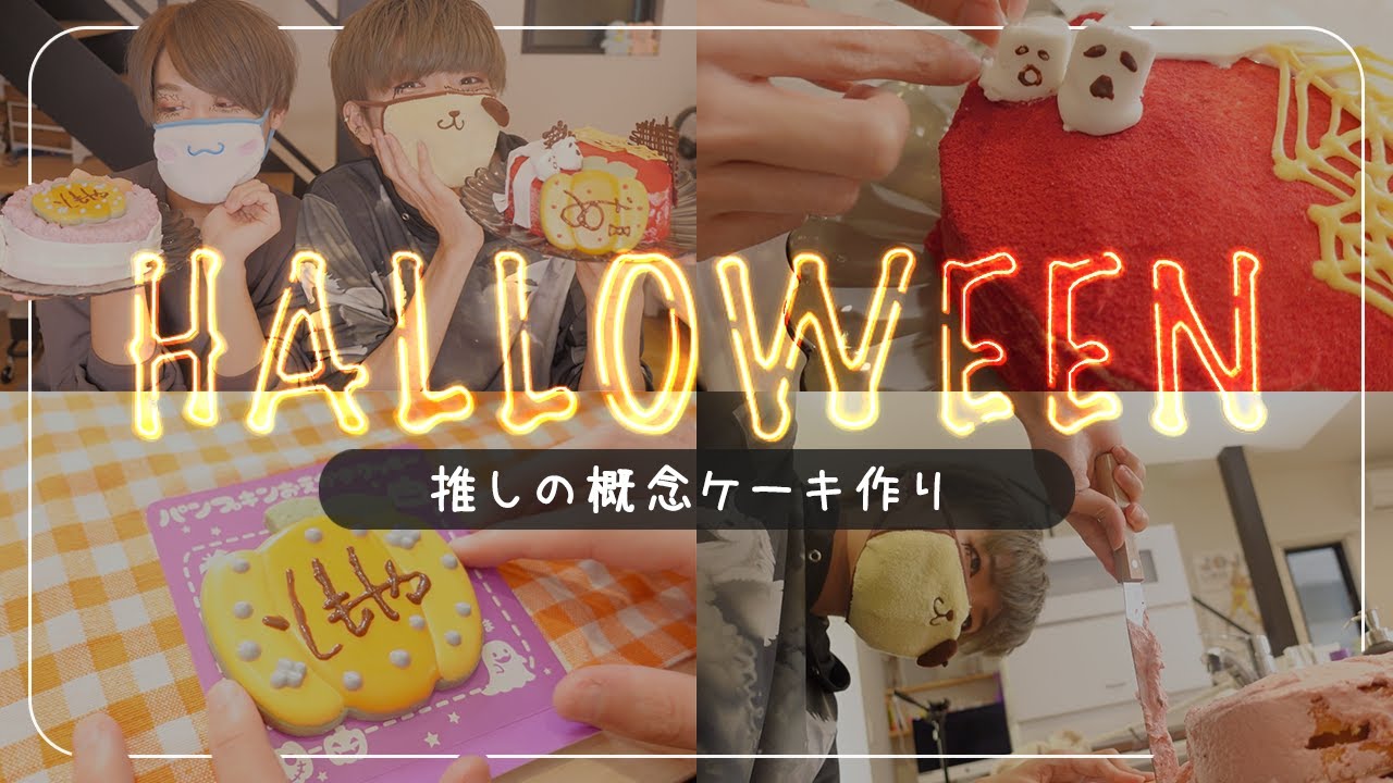 オタク的、ハロウィンの過ごし方🎃