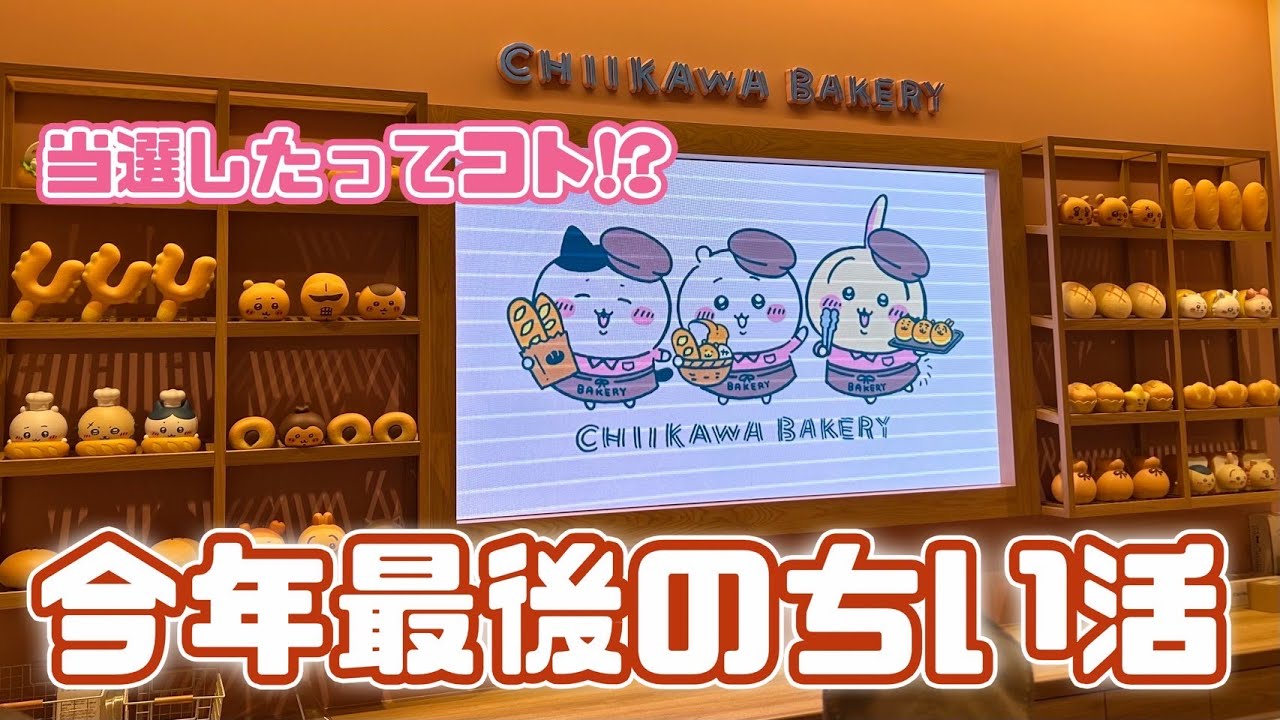 【現地レポ】ちいかわベーカリー行ってきた！パンもグッズもかわいすぎる🍞🥐