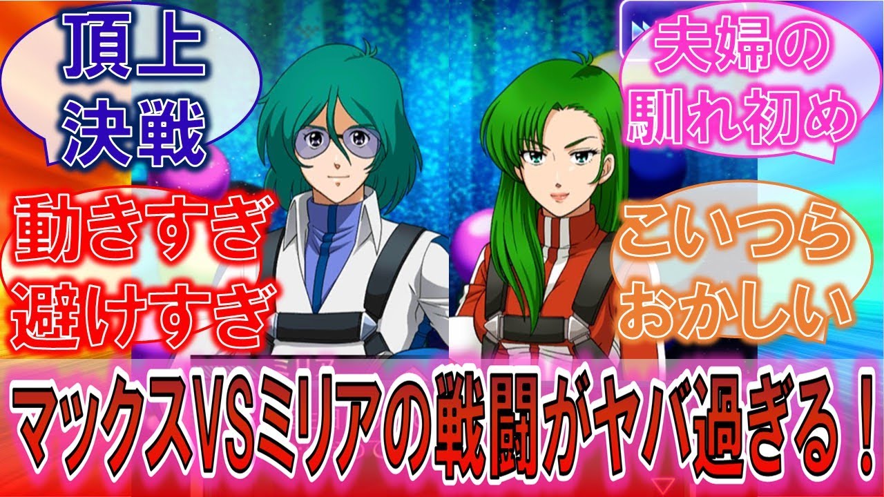 【マクロス】「なんなんだよこの動き！？」レベルが高過ぎるマックスVＳミリアのバトルに対するみんなの反応集！【愛・おぼえていますか】