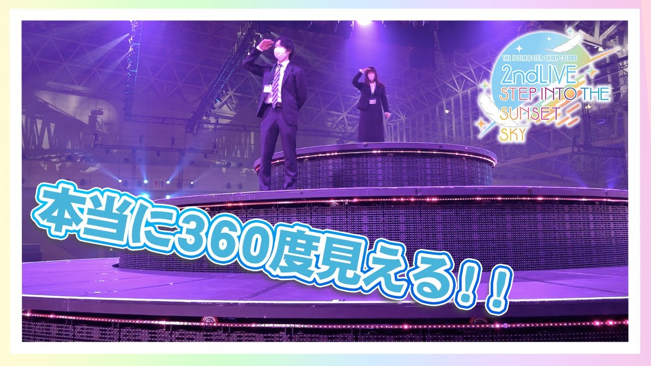 【アイマス】超貴重！シャニマス2ndLIVEのステージからの景色がすごすぎた！【アイドルマスター】