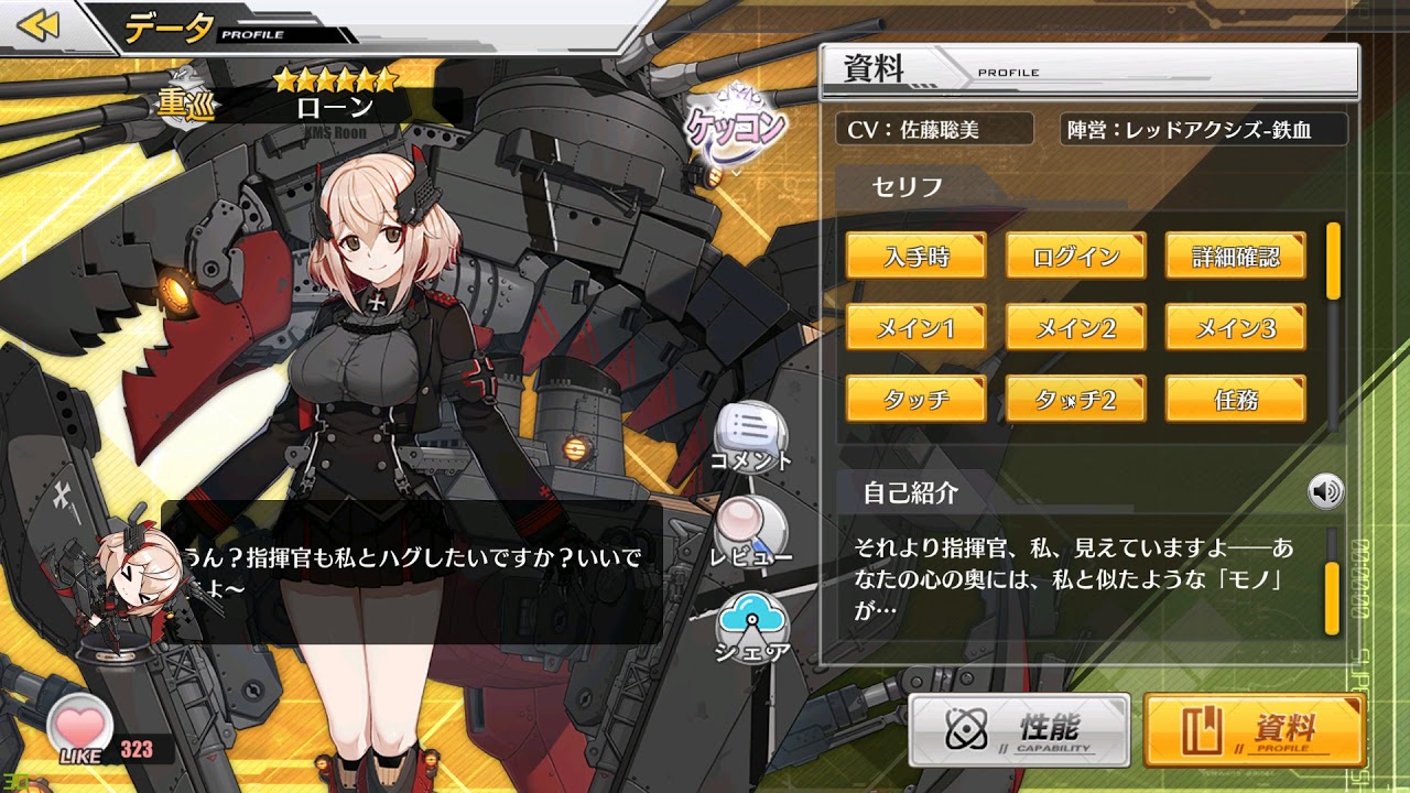 【アズールレーン】ローン　全ボイス集（ケッコンあり）