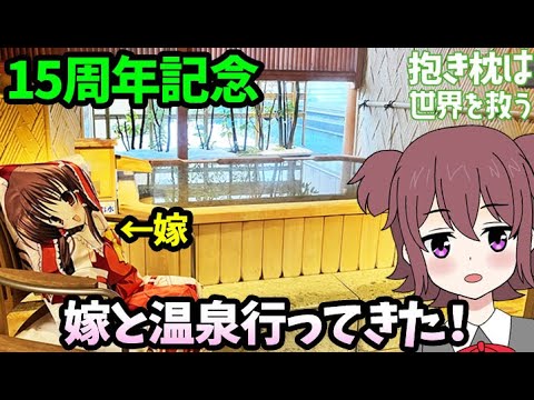 【記念日】抱き枕の嫁と温泉に行ってきました！～抱き枕の嫁と生活して15年～