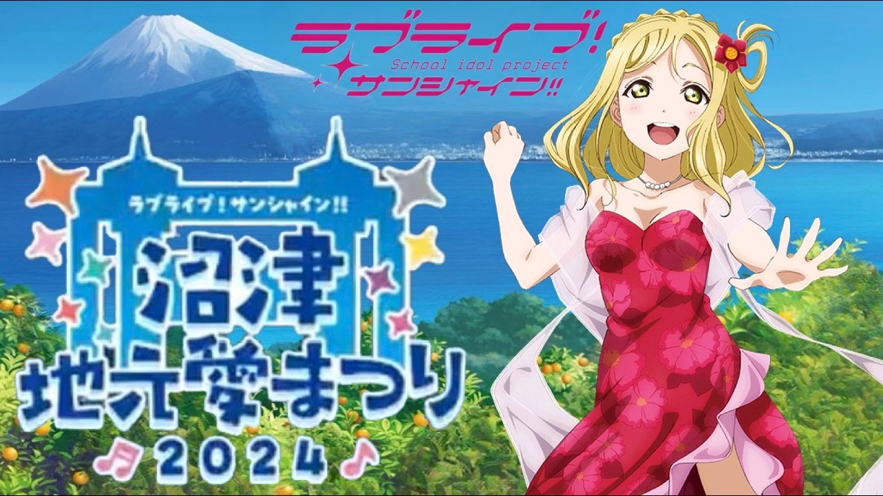 ラブライブ！サンシャイン!! 沼津地元愛まつり2024
