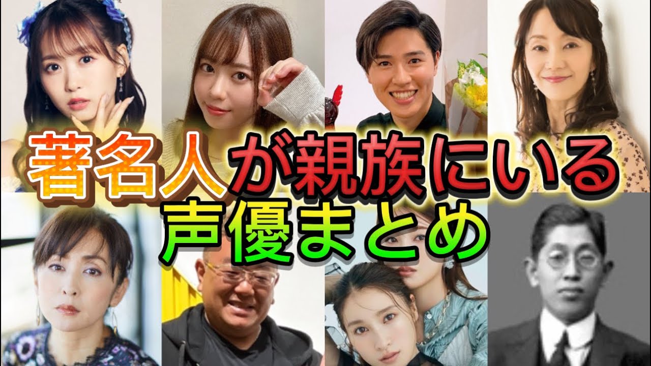 著名人が親族にいる声優まとめ