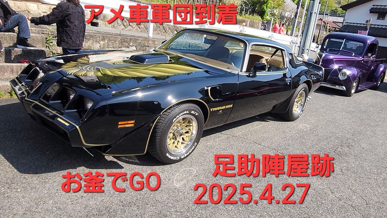 アメ車軍団到着、超希少初代CROWN、トランザム、Ford、CORVETTE、ベルエア、ヨタハチ、GALANT、お釜でGO足助陣屋跡2025.4.27