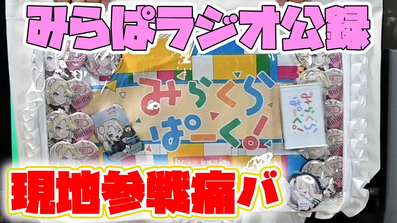 ついに明日からみらぱラジオ公録！気合い入れてNew痛バを作りました‼