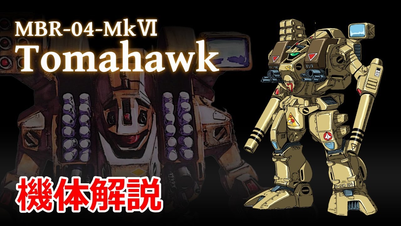 【マクロス】MBR-04-MkⅥ トマホーク 機体解説 ～制式採用された初のデストロイド～