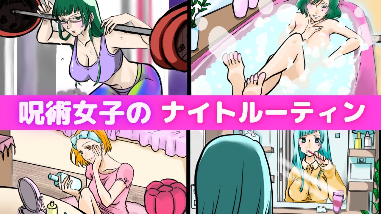 【呪術廻戦×声真似】もしも高専女子のナイトルーティーンを覗き見したらどうなる？【LINE・アフレコ・禪院真希・釘崎野薔薇・三輪霞・真依・呪術廻戦０】