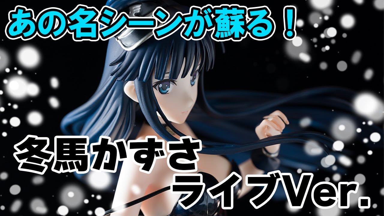 【美少女フィギュア】ホビーマックス WHITE ALBUM2 冬馬かずさ ライブ Ver.  hobbymax【開封】【レビュー】