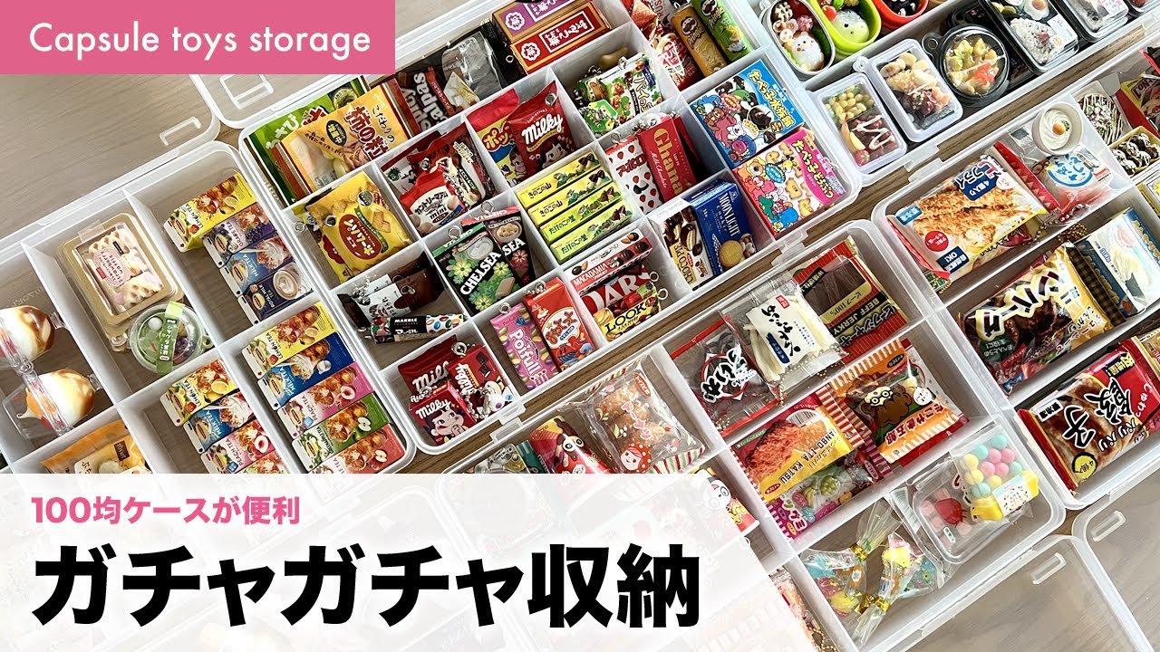 小さいガチャガチャの収納。100均SIKIRIケースを使用【Capsule toys storage】
