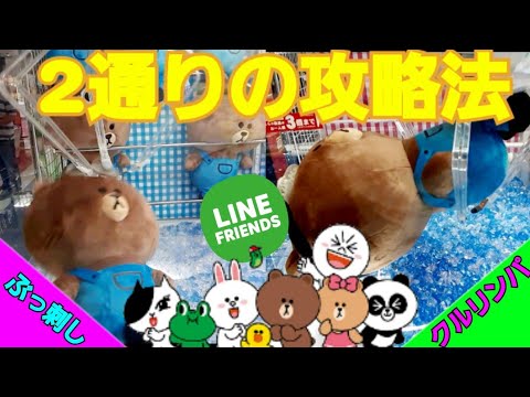 【クレーンゲーム】爽快！同じ景品でも色んな攻略法！ぶっ刺し！クルリンパ！