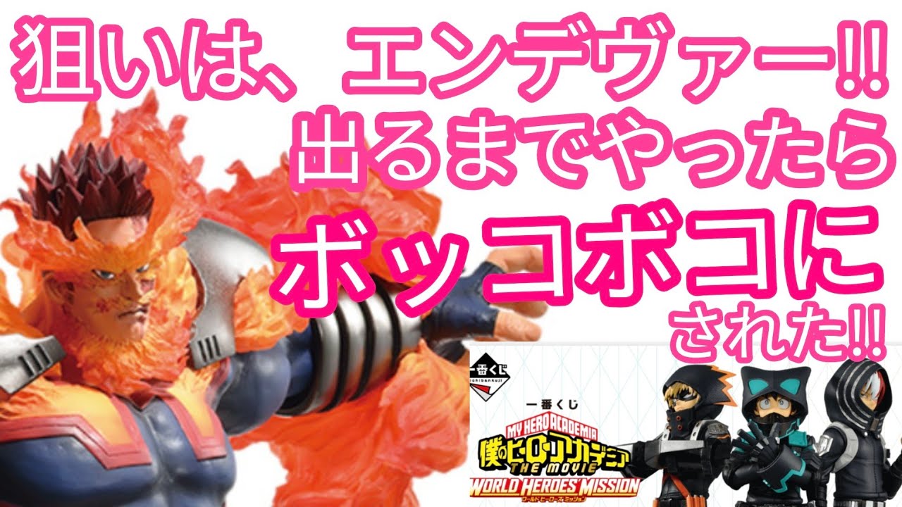 【一番くじ☆僕のヒーローアカデミアTHE MOVIE WORLD HEROES MISSION】ナンバーワンは伊達じゃない。かなりの枚数引かされたが、エンデヴァーのクオリティが素晴らし過ぎて悔いは無し