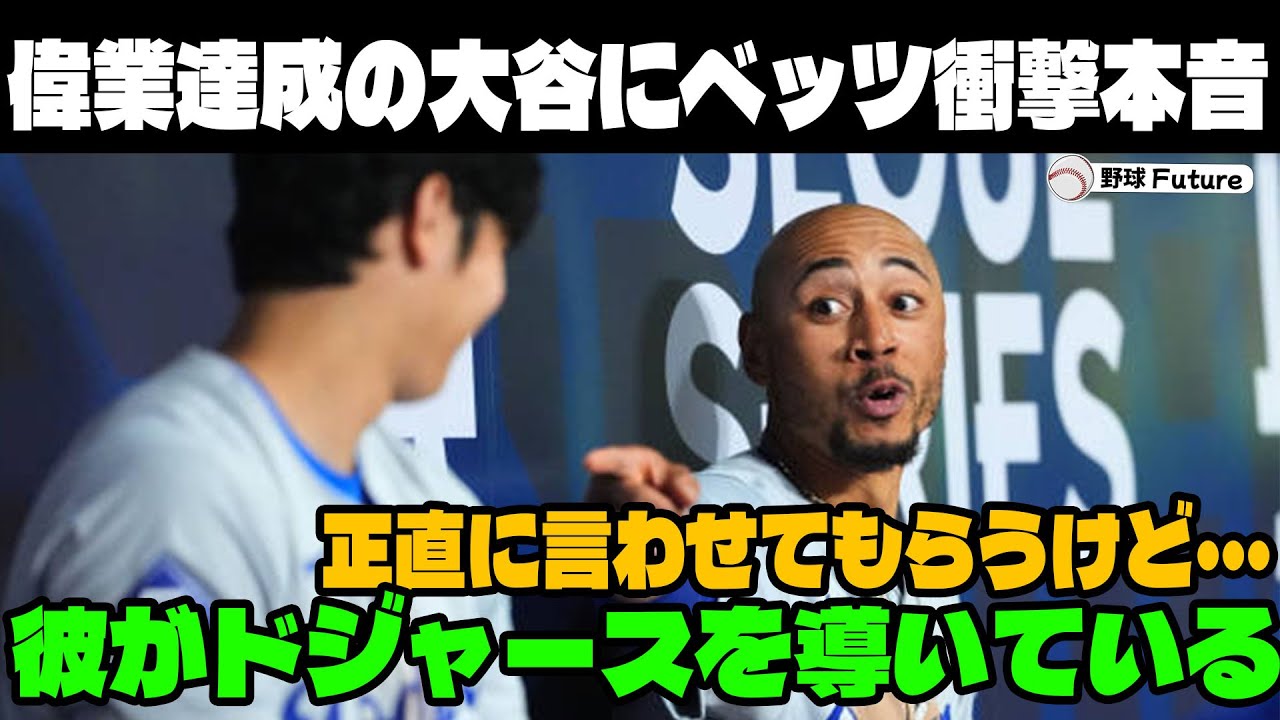 【緊急速報】 ベッツが本音で語った今の大谷が凄すぎる!!「俺は間違ってた…今、ショウヘイは本当にチーム全体を導いてくれているんだ」【MLB大谷翔平海外の反応】